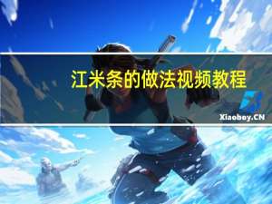 江米条的做法视频教程（江米条的做法和配方）