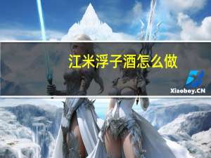江米浮子酒怎么做