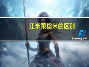江米跟糯米的区别