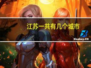 江苏一共有几个城市