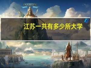 江苏一共有多少所大学