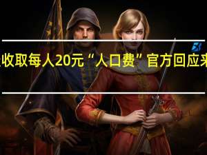 江苏一农村疑收取每人20元“人口费”官方回应来了 到底什么情况呢