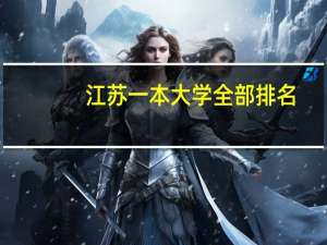 江苏一本大学全部排名