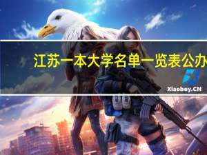江苏一本大学名单一览表公办