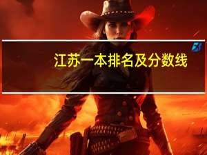 江苏一本排名及分数线