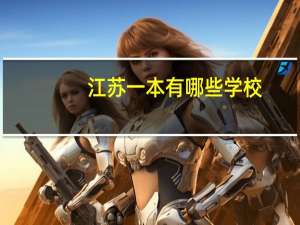 江苏一本有哪些学校