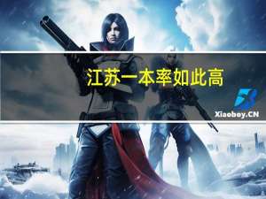 江苏一本率如此高，为什么竞争压力这么大