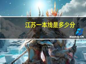 江苏一本线是多少分