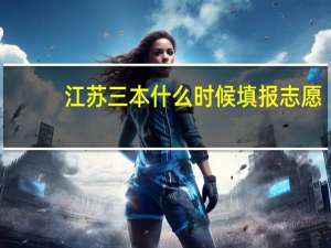 江苏三本什么时候填报志愿