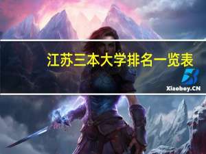 江苏三本大学排名一览表