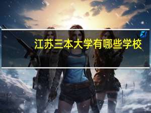 江苏三本大学有哪些学校