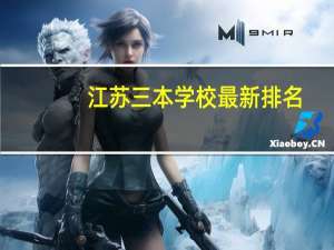 江苏三本学校最新排名