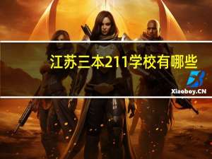 江苏三本211学校有哪些，我是江苏本地文科考生，求大神解释10