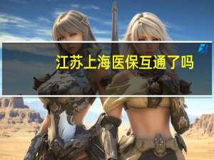 江苏上海医保互通了吗