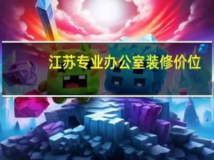 江苏专业办公室装修价位