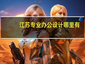 江苏专业办公设计哪里有