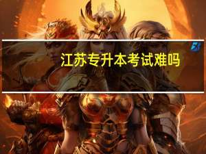 江苏专升本考试难吗