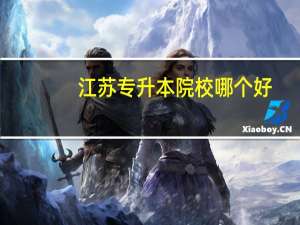 江苏专升本院校哪个好