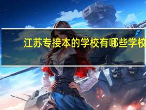江苏专接本的学校有哪些学校