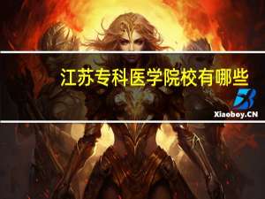 江苏专科医学院校有哪些