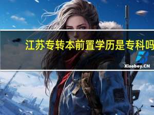 江苏专转本前置学历是专科吗