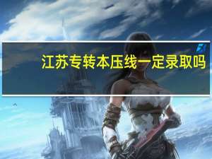 江苏专转本压线一定录取吗