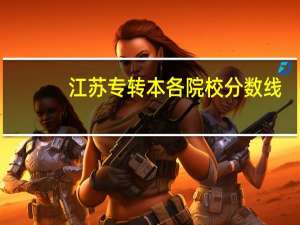 江苏专转本各院校分数线