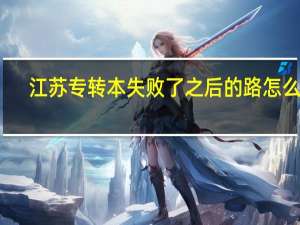 江苏专转本失败了之后的路怎么走