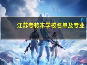 江苏专转本学校名单及专业