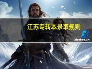 江苏专转本录取规则