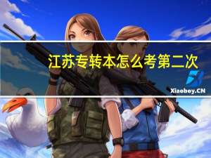 江苏专转本怎么考第二次