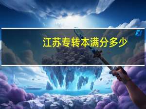 江苏专转本满分多少