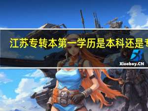 江苏专转本第一学历是本科还是专科