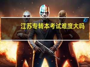 江苏专转本考试难度大吗