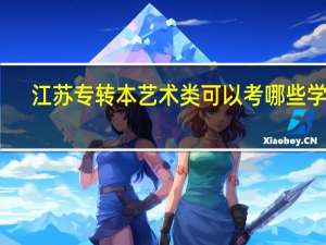 江苏专转本艺术类可以考哪些学校