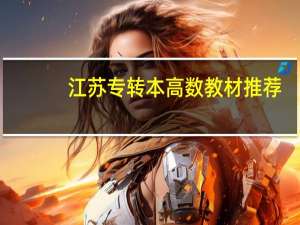 江苏专转本高数教材推荐