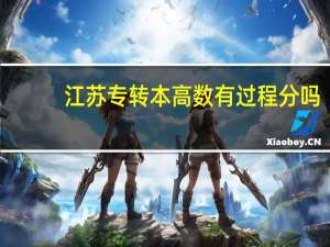 江苏专转本高数有过程分吗