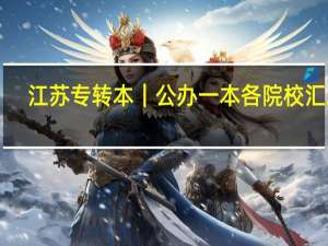 江苏专转本｜公办一本各院校汇总！