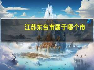 江苏东台市属于哪个市