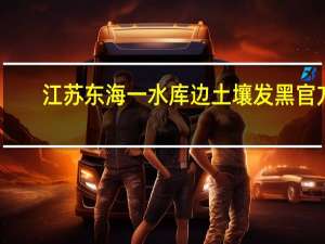 江苏东海一水库边土壤发黑官方：有企业堆放磷石膏正检测