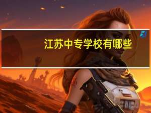 江苏中专学校有哪些