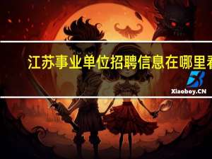 江苏事业单位招聘信息在哪里看
