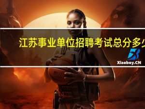 江苏事业单位招聘考试总分多少
