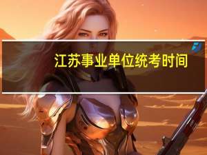 江苏事业单位统考时间