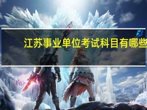 江苏事业单位考试科目有哪些