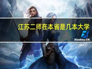 江苏二师在本省是几本大学
