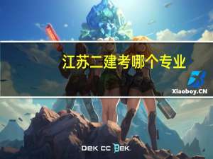 江苏二建考哪个专业