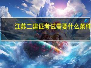 江苏二建证考试需要什么条件