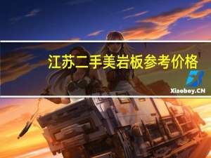 江苏二手美岩板参考价格