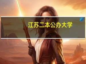 江苏二本公办大学
